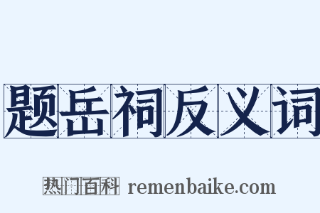 题岳祠反义词是什么意思的图片